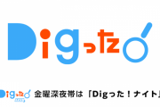 SKE48青木莉樺、太田彩夏、鎌田菜月、佐藤佳穂　メ～テレ『Digった！』レギュラー出演が決定！！