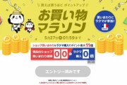楽天市場｢ポイント最大46倍 お買い物マラソン｣を開始