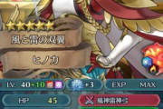 【FEH】伝承ヒノカ、バレてきたな
