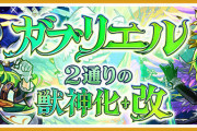【悲報】まさかの大暴落。盛大に発表された獣神化改ガブリエルの最新評価がヤバいことになってしまう・・・。【モンスト】