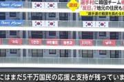 ◆悲報◆五輪韓国選手団、選手村に反日弾幕を掲出してしまう！「五輪憲章」違反で開会前に強制退去の危機！ｗｗｗ