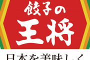 【急展開】9年前の『餃子の王将』社長射殺事件、暴力団関係者の男を逮捕へ！