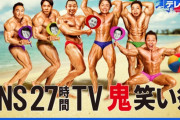 4年ぶりの27時間テレビ、大成功してしまう