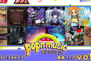【ポップン】(22/02/02,03)「コナステ ノスタルジア pop'n music セレクション 楽曲パック vol.1」が登場！! さらにAC版では「MISSION BINGO」で過去解禁曲「Welcome to pop'n fantasy」が追加！