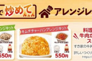 【家庭で料理】牛丼でチャーハンをつくろう　すき家が「アレンジキット」を発売