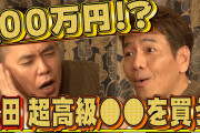 【悲報】太田光代「太田光がおかしい。1束100万のお線香を2束買っていた」