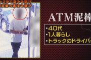 テレ朝、ATMに忘れた2万円を盗んだ男を警察24時で大犯罪者のごとく放送 　やりすぎでは？と批判殺到