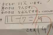 テスト「生徒が11人います。男は7人。女の子は?」オス「4人だろ」女さん「違う」