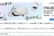 AmazonでVRヘッドセット｢Meta Quest 2｣が最大10000ポイント還元 ｢PICO 4｣も5000ポイント還元