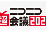 「ニコニコ超会議・闘会議」中止が決定　代わりに「ニコニコネット超会議2020」を開催