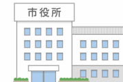 市役所職員が伝えるメリットとデメリットがコチラ！！