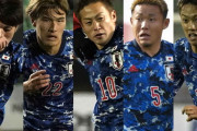 【日本代表】森保ジャパン代表デビューの12選手、海外組主体の既存戦力への“脅威度”は？