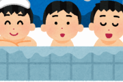 銭湯「安いです気持ちいいです健康にいいです」←若者が行かない理由wywywy