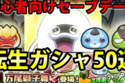 【ぷにぷに初心者向け】転生ガシャ50連回してみたらメシウマ動画になっちゃった！？（ニャン速ちゃんねる）