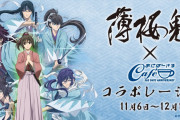 「薄桜鬼×あにばーさるカフェ」新撰組のイメージドリンクなどメニュー&ノベルティ公開！