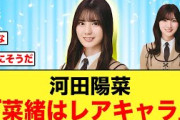【日向坂46】小坂菜緒まさかのレアキャラだった事が判明する
