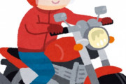 ぼく「バイク乗ってみたい！！」有識者「免許取得費用と時間、バイク本体の費用メンテナンス費、無謀な運転による死亡リスク…」