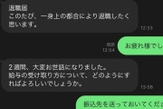 わずか2週間…LINEで届いた「退職届」にあ然「10代は2度と雇わない」「アホらしすぎて返す言葉なかった」