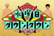 【悲報】水曜日のダウンタウン終了のお知らせ、来週から再放送へ(笑)
