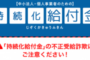 沖縄タイムス社員が持続化給付金100万円を不正受給、税理士と結託し周囲にも不正受給を呼びかけ