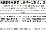日韓財務対話　“通貨スワップの改善”と言い出す [6/26]