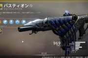 Destiny2 キネティックフュージョンライフル「バスティオン」取得クエスト「記憶」攻略ガイド