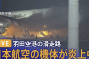 【速報】羽田空港で火災　JALと海保の航空機が衝突