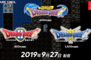 ロト三部作『ドラゴンクエスト１~３』がNintendo Switchで9月27日配信