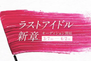 ラストアイドル、再びオーディション開催へ