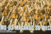【レビュー】驚異のHGマグアナック36機セット