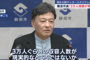 【速報】難波喬司市長「３万人の収容規模を目指す」静岡市清水区の新サッカースタジアム構想についてｗｗｗｗｗｗｗ