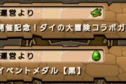 【パズドラ】Twitterキャンペーン達成報酬の無料コラボガチャと黒メダル配布来た！
