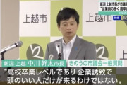 上越市長が「工場勤務は高卒レベル。頭の良い人だけが来るわけではない」と発言