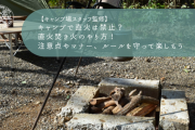 禁止されているけどキャンパーが憧れる行為とは？