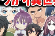 【悲報】「異世界なろうアニメ」面白くないのにいまだに大量に作られる理由、ガチで謎