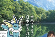 【朗報】「シャワーズさん」国家公認ポケモンになってしまう