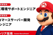 任天堂、「PC環境サポートエンジニア」を募集