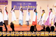 【乃木坂46】ガッチガチの最強人選！！！『おとな選抜 飲み方研究中』収録イベントの模様が公開！！！！！！