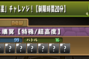 【パズドラ】今日の18時から鋼星チャレンジ！何パで挑戦する？