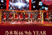 本当の意味での9th year birthday liveとは、この1期生ライブのことなのかもしれません。【乃木坂46】