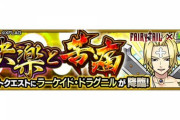 【モンスト】※歓喜※あのコラボキャラ引いてて良かったw『ラーケイド・ドラグニル』が初降臨!初見クリア報告続々ｷﾀ━━━━(ﾟ∀ﾟ)━━━━!!【FAIRY TAILコラボ】