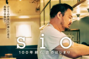 鳥羽周作シェフのドキュメンタリー映画「sio/100年続く店の始まり」7月公開　広末氏もコメント