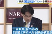 【闇深】奈良県知事「予算が減ってKPOPフェスにC級アイドルしか呼べなくなりました」