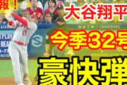 海外の反応：大谷翔平が132m豪快32号！ドジャースファン「大谷のパワーは異常」「彼が欲しい!」