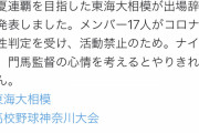 【悲報】センバツ王者の東海大相模、部員17人がコロナ陽性で出場辞退…