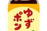 一度でいいから高いポン酢買ってみろ、世界が変わるぞ・・・・・・・・・・・・・・・・・・・・・・・