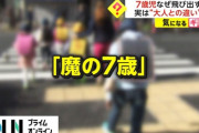 なぜ7歳児は飛び出すのか。お前らも加害者にならないよう意識を高めよう