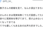 【悲報】X民さん、また訃報を朗報と書いてしまう