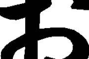 頭に「お」を付けてしまう言葉
