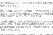 【乃木坂46】北野日奈子の最後が近づく…